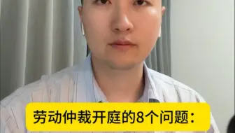 劳动仲裁开庭的8个问题：