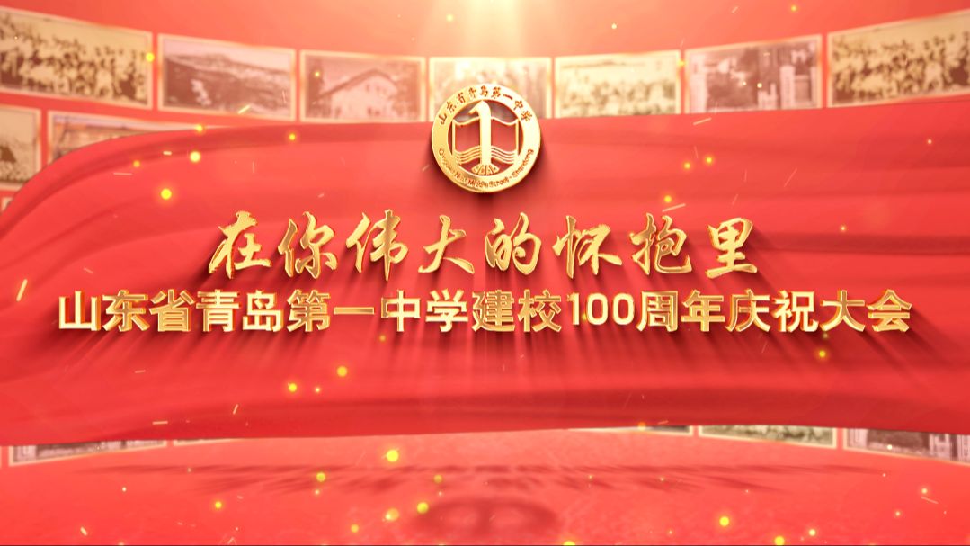 在你伟大的怀抱里——山东省青岛第一中学建校100周年庆祝大会哔哩哔哩bilibili