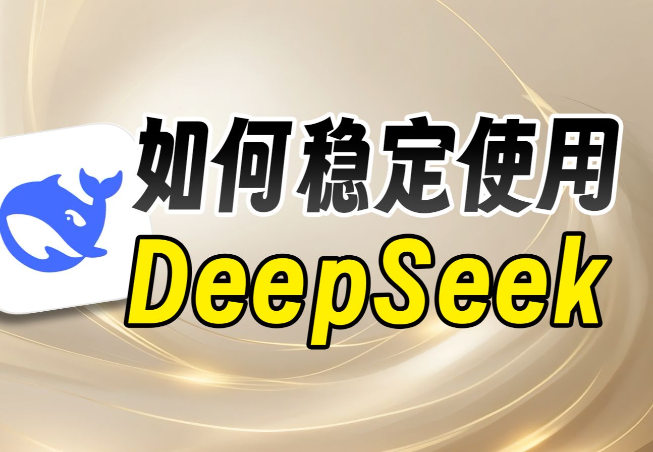 拒绝服务器繁忙!3种让你用上满血版DeepSeek的方法!【DeepSeek系列教程 01】哔哩哔哩bilibili