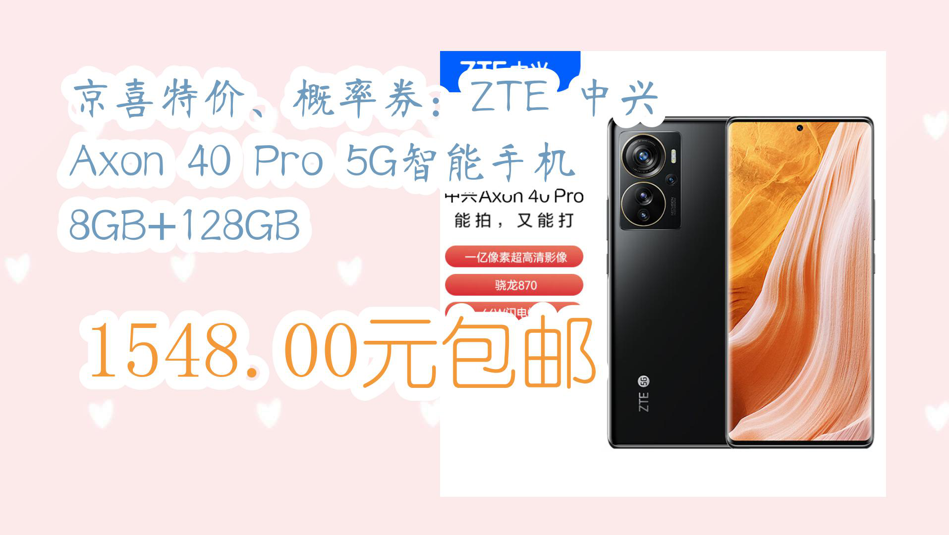 【京东优惠】京喜特价、概率券:ZTE 中兴 Axon 40 Pro 5G智能手机 8GB+128GB 1548.00元包邮哔哩哔哩bilibili