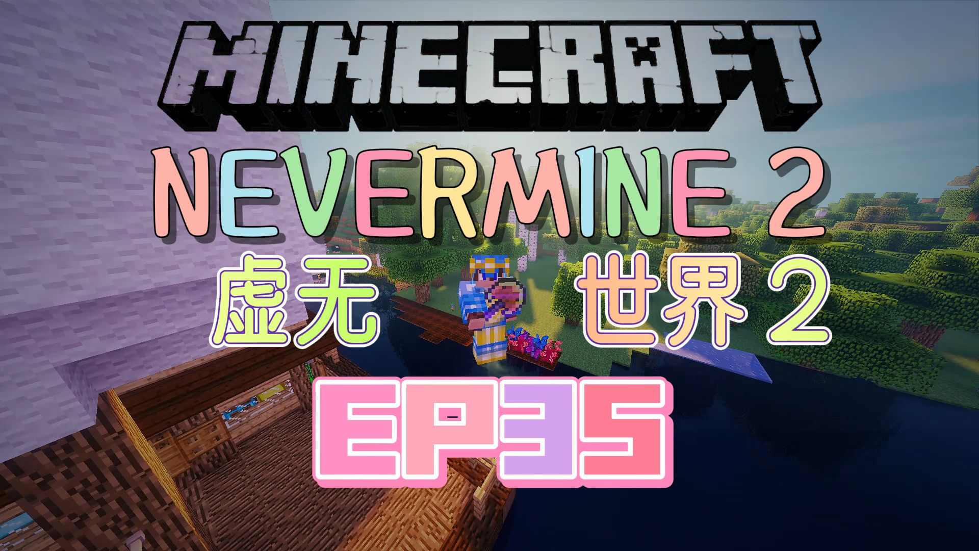 [图]★我的世界★Minecraft《红花的模组生存 虚无世界2 第三十五集》