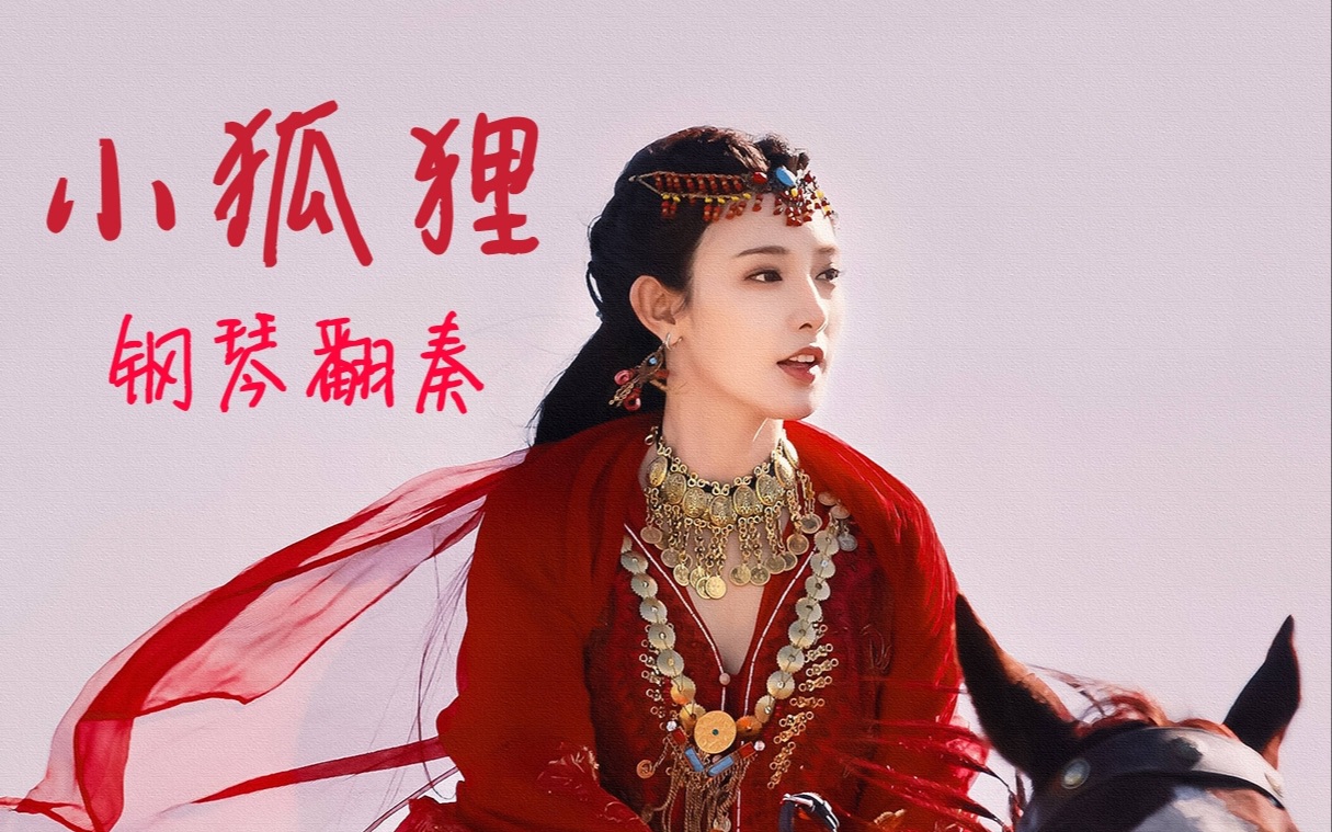 【钢琴】《东宫》bgm《小狐狸》翻奏"一只狐狸呀,它坐在沙丘上……"