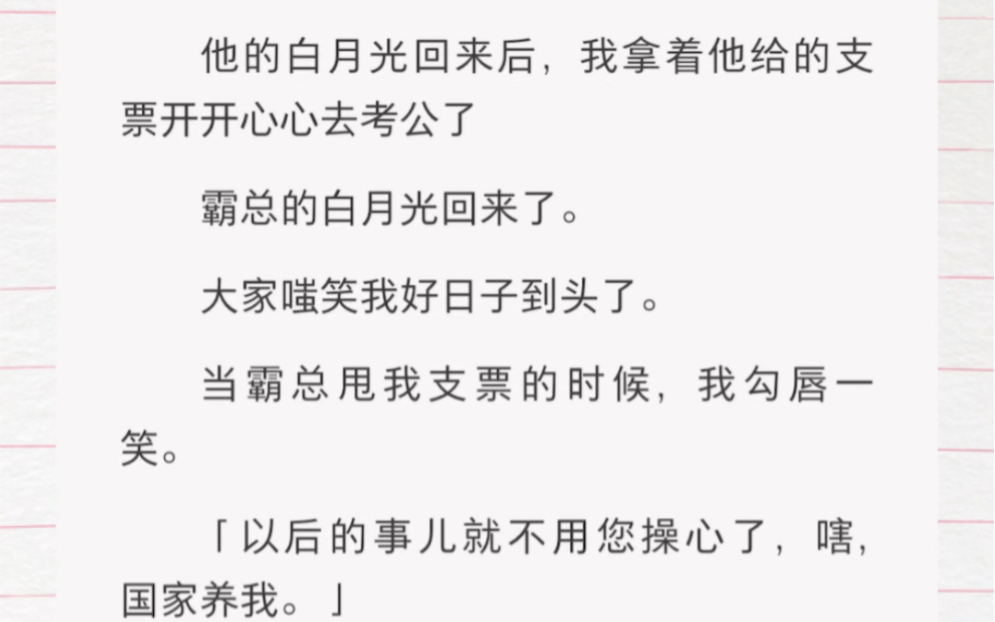 他的白月光回来后,我拿着他给的支票开开心心去考公了霸总的白月光回来了.大家嗤笑我好日子到头了.当霸总甩我支票的时候,我勾唇一笑.哔哩哔哩...