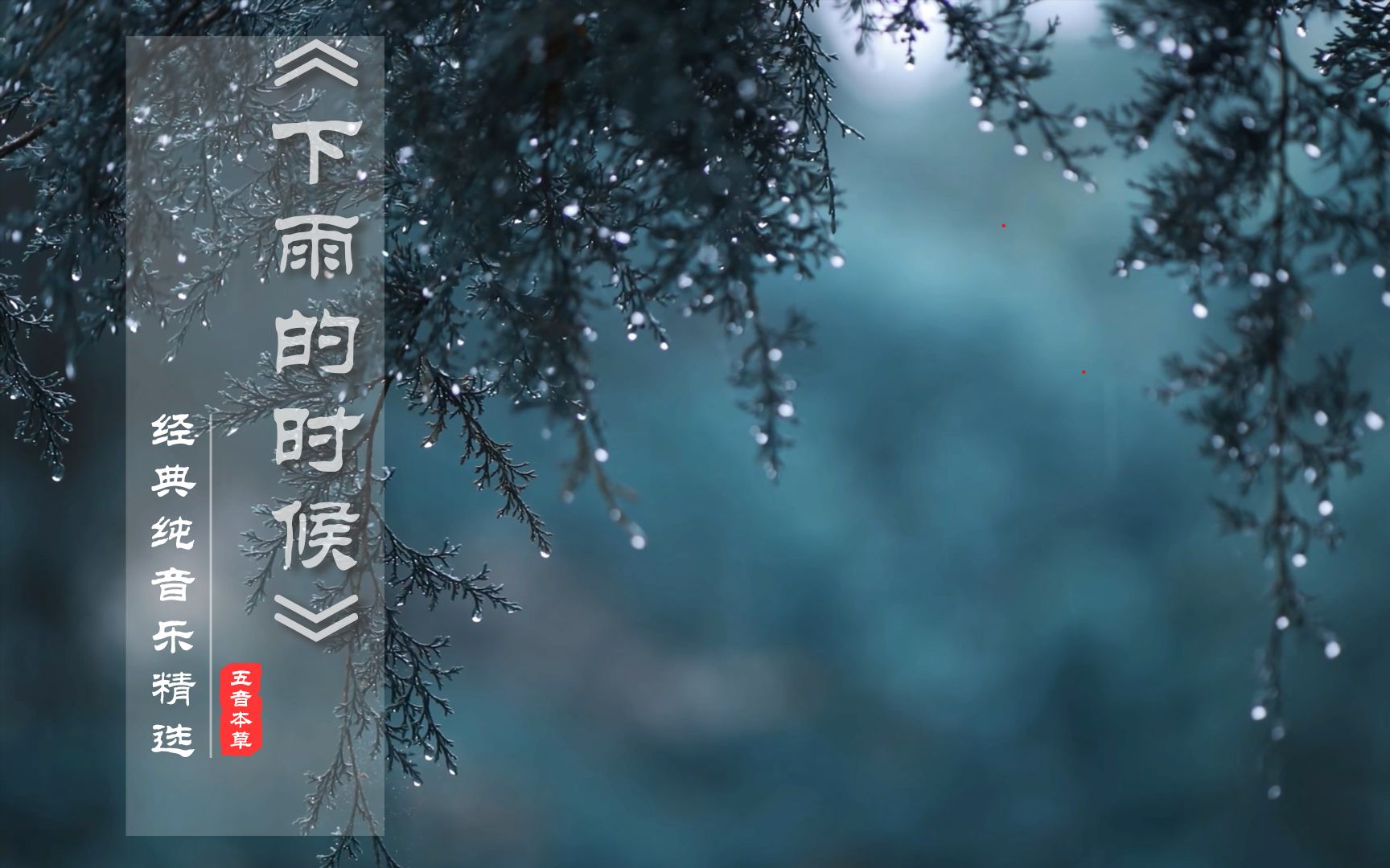 [图]世界顶级名曲《下雨的时候》，神秘园经典纯音乐，旋律优美，治愈心灵