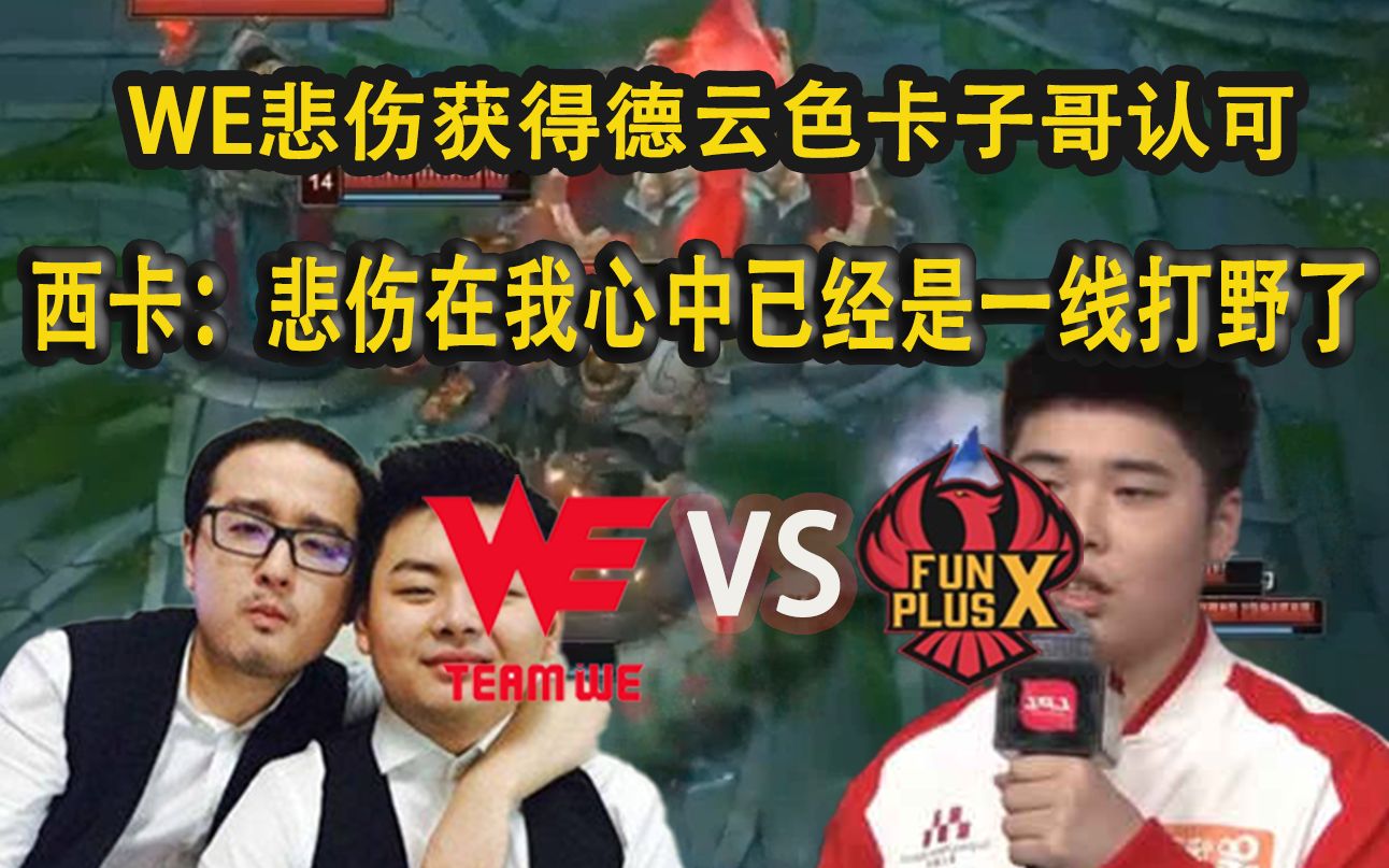 德云色西卡高度称赞we打野我觉得悲伤现在已经是lpl一线打野了