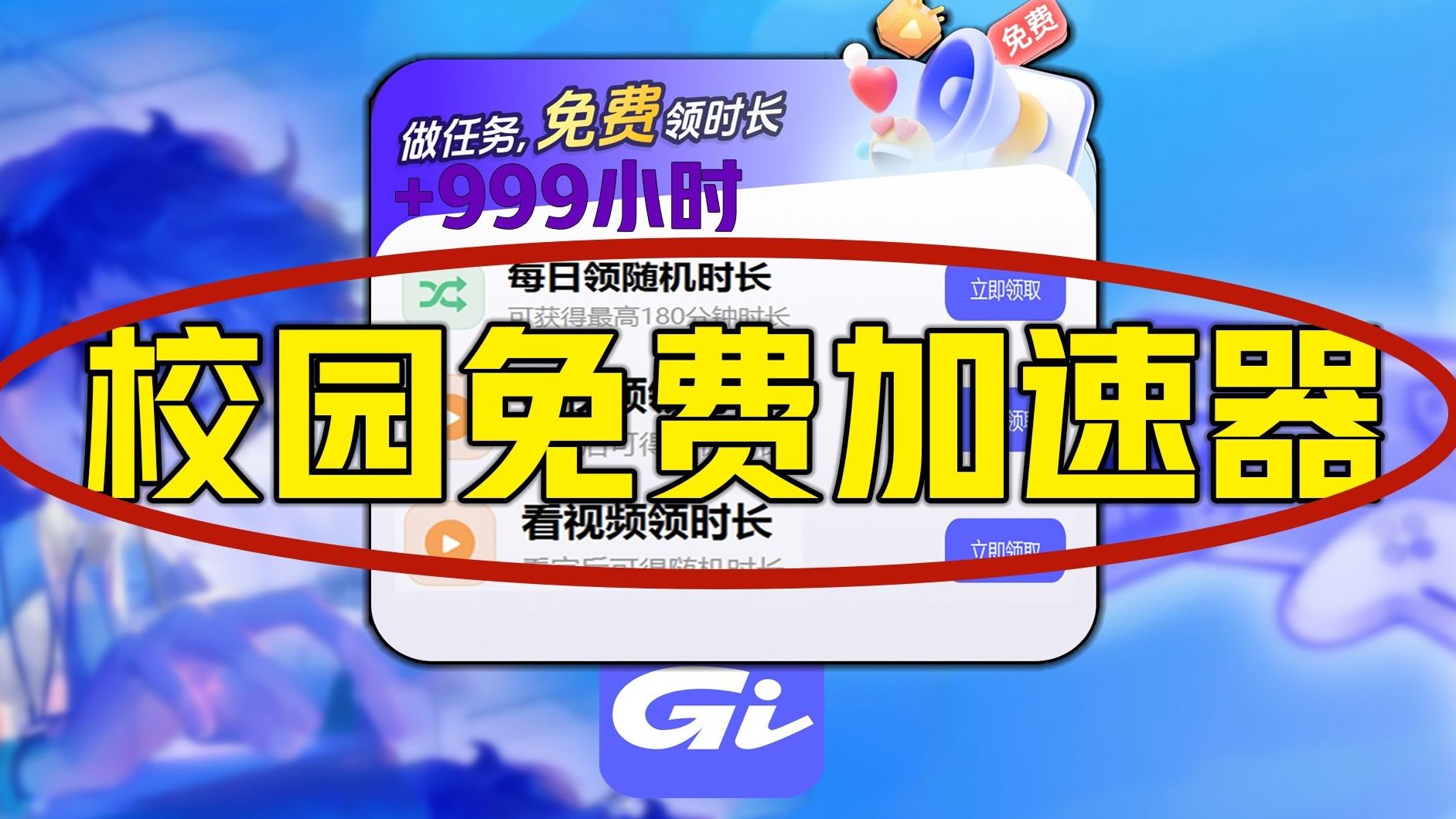 《GI加速器校园认证白嫖》专属大学生性价比免费领时长+可用全游戏永久领时长兑换码及版本更新下载官网领取时长免费加速游戏教程!GI加速器口令网络...