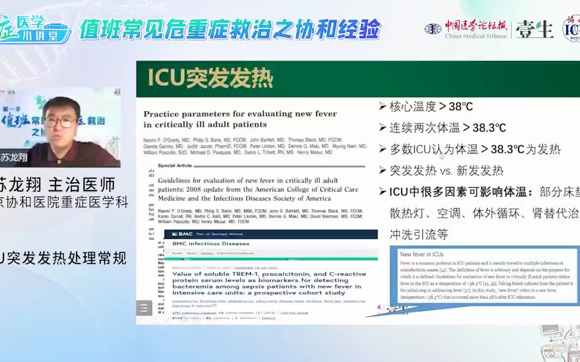 突发高热处理常规  值班常见危重症救治之协和经验(4)哔哩哔哩bilibili