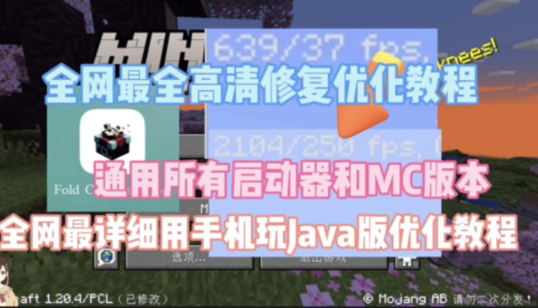 [图]FCL教程：全网最详细我的世界高清修复优化教程！通用所有启动器和MC所有版本！渣机必看保姆级教程。