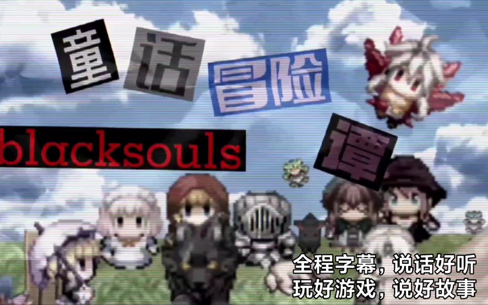 [图]『神作沉浸式实况/blacksouls』进来看个op才准走!