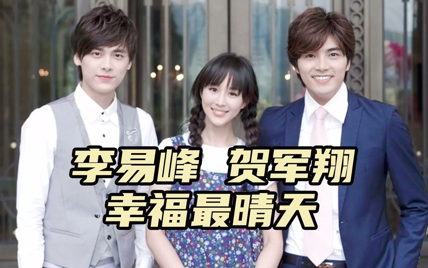 李易峰贺军翔《幸福最晴天》,现在看依然好看,张韶涵《伤日快乐》