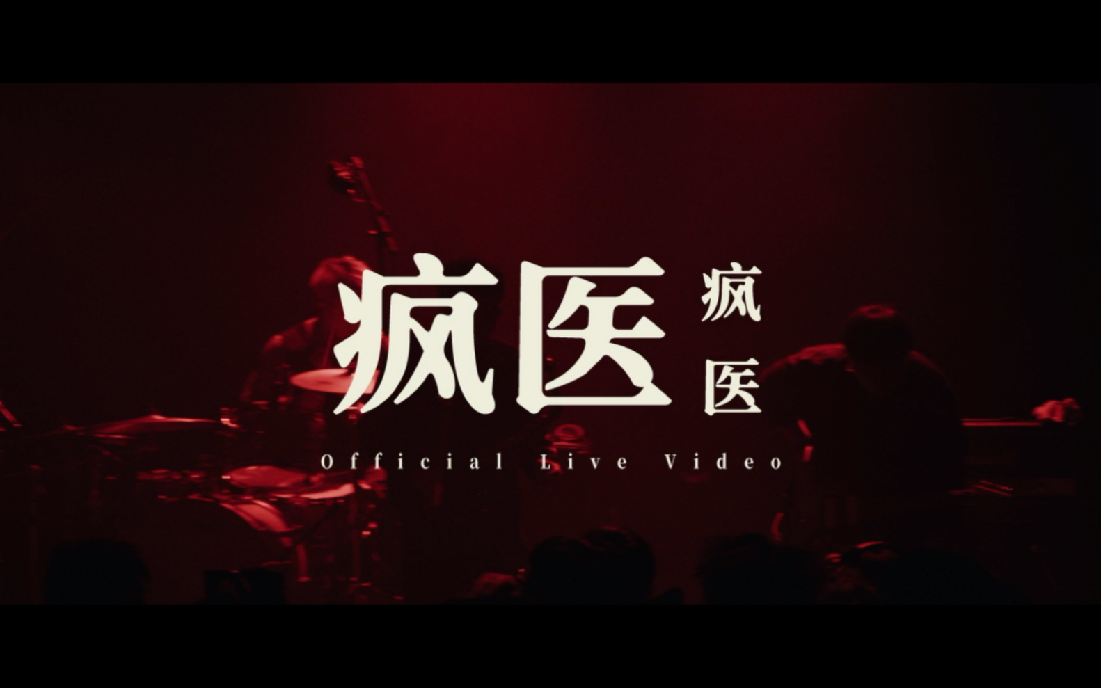 【疯医乐队】《疯医》Official Live Video哔哩哔哩bilibili