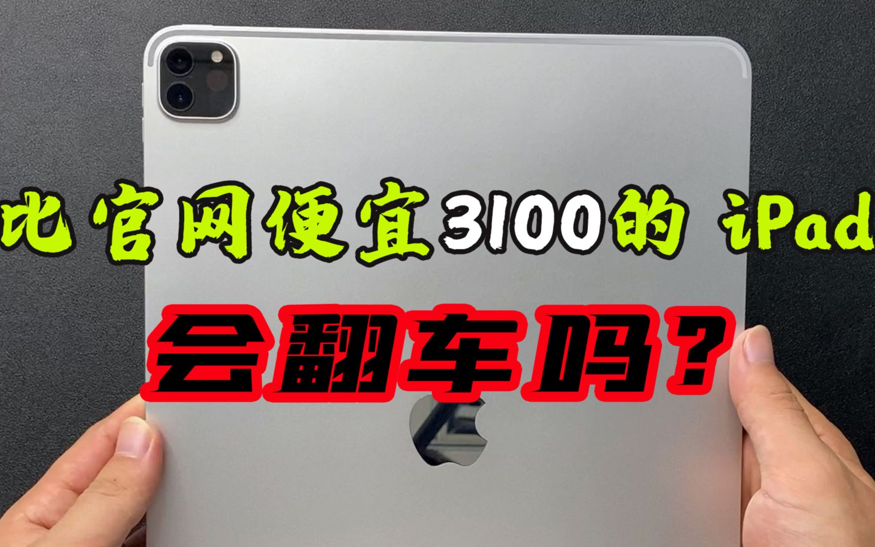 在某多多上买的iPad Pro 2020,比官网便宜三千多,会翻车吗?哔哩哔哩bilibili