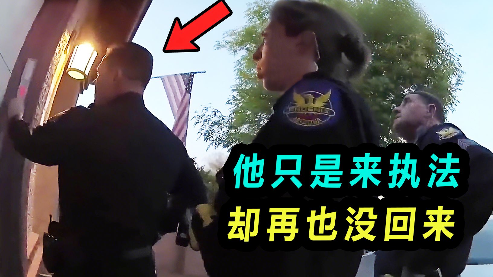 警员上门执法遭贴脸开火？三人倒地，一人殉职