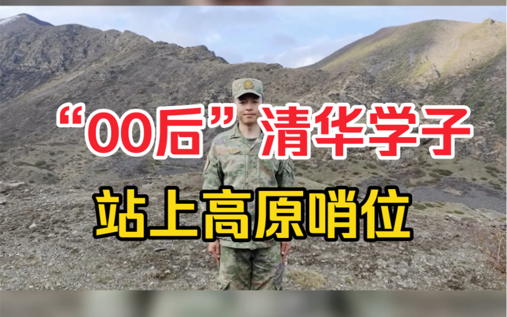 00后清华学子,站上高原哨位,守卫祖国!