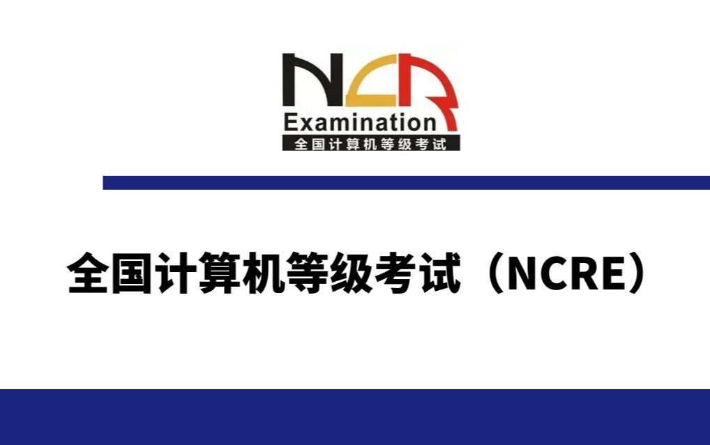 全国计算机等级考试介绍 | 考试科目 | 考试时间 | 成绩等级哔哩哔哩bilibili