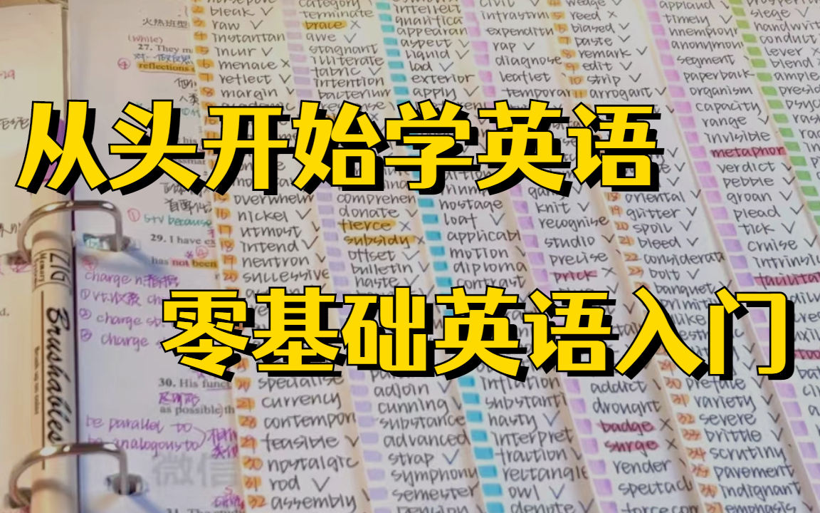 [图]为什么说你以前的背单词方法都是错的？【英语学习】学英语十几年，真正提高我听说读写的方法 | 用完英语不好你捶我 | 大量干货预警