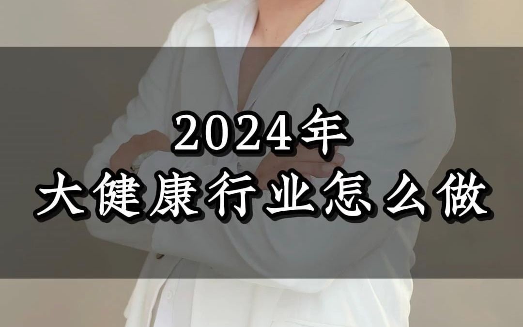 2024年,大健康行业要怎么做?哔哩哔哩bilibili