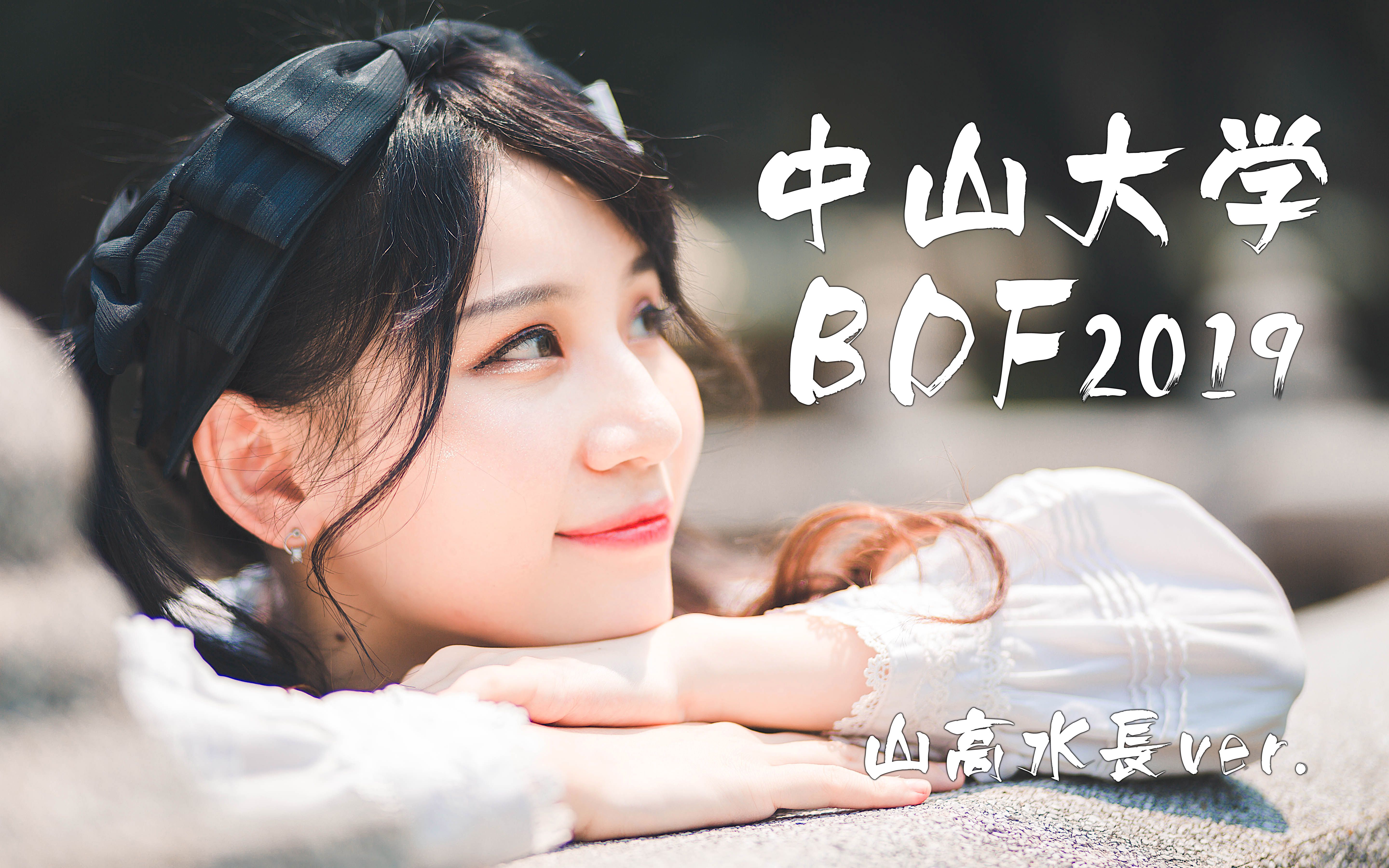 [图]【中山大学】BDF2019预告片 山高水长ver.