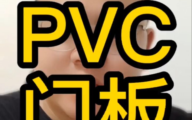 全屋定制PVC门板怎么选择?哔哩哔哩bilibili