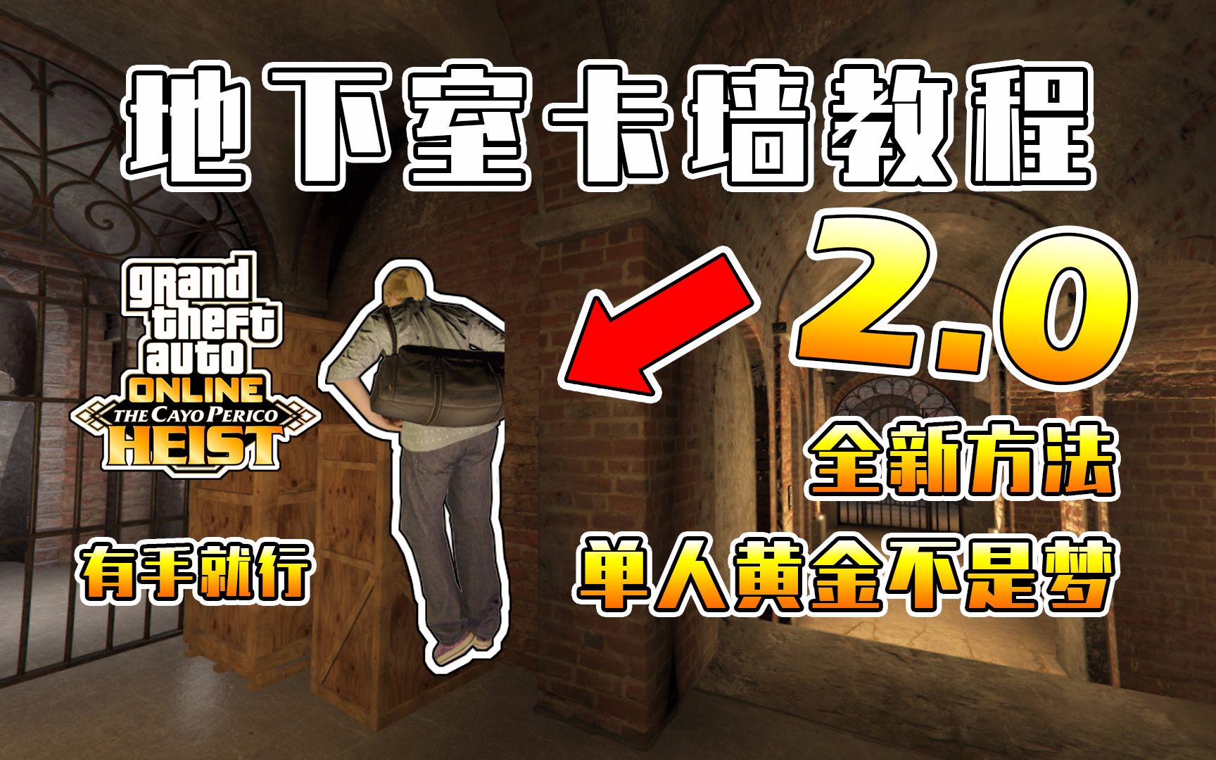 【GTAOL】佩岛地下室卡墙2.0!全新方法,无需卡长椅,有手就行哔哩哔哩bilibili