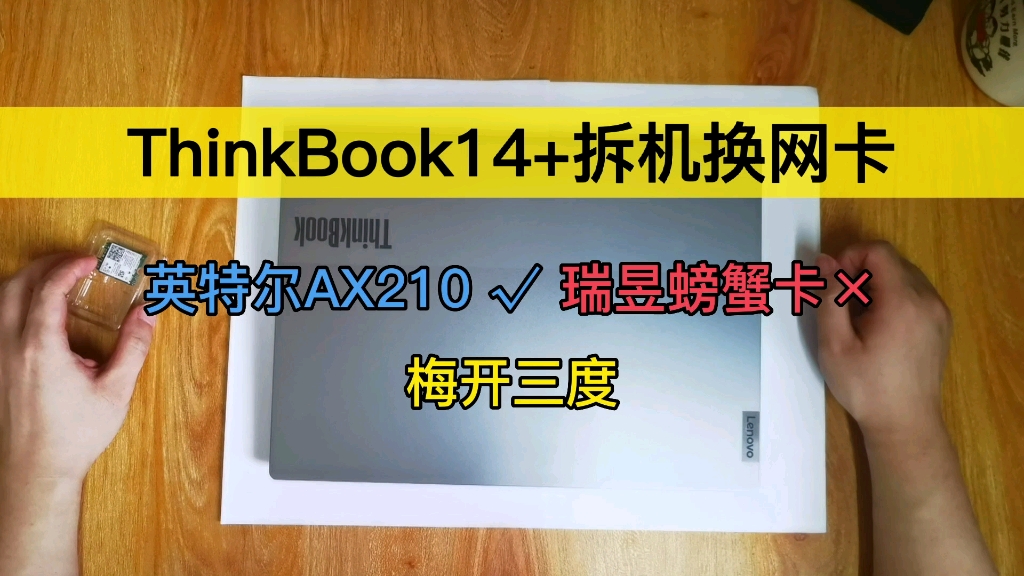 thinkbook14+拆机换网卡:英特尔AX210 ✓ 瑞昱螃蟹网卡 x哔哩哔哩bilibili