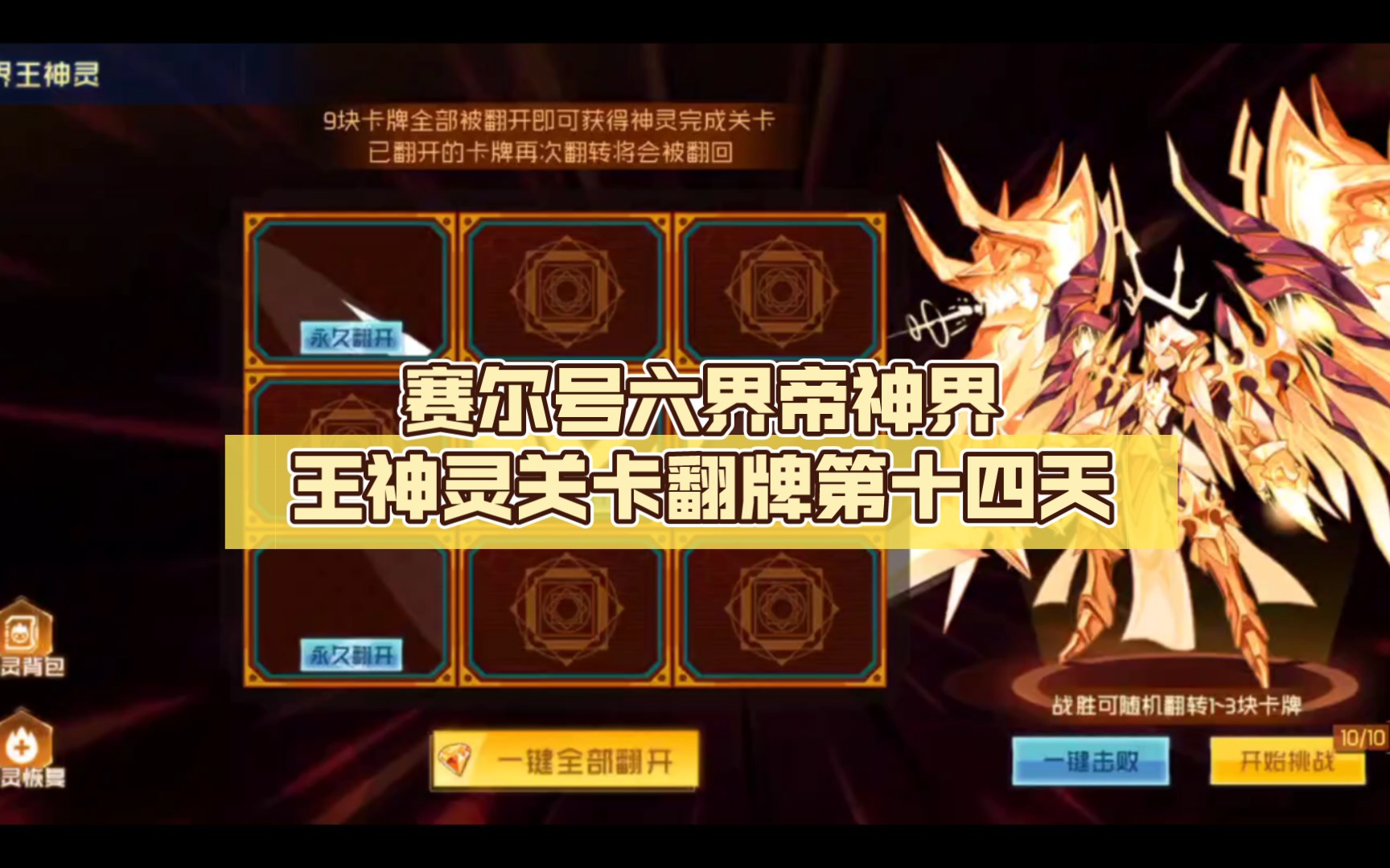 赛尔号六界帝神界王神灵关卡翻牌第十四天