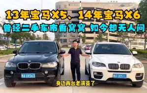 Download Video: 两台百万级SUV，宝马X5-X6，曾经二手车市香窝窝，如今无人问津