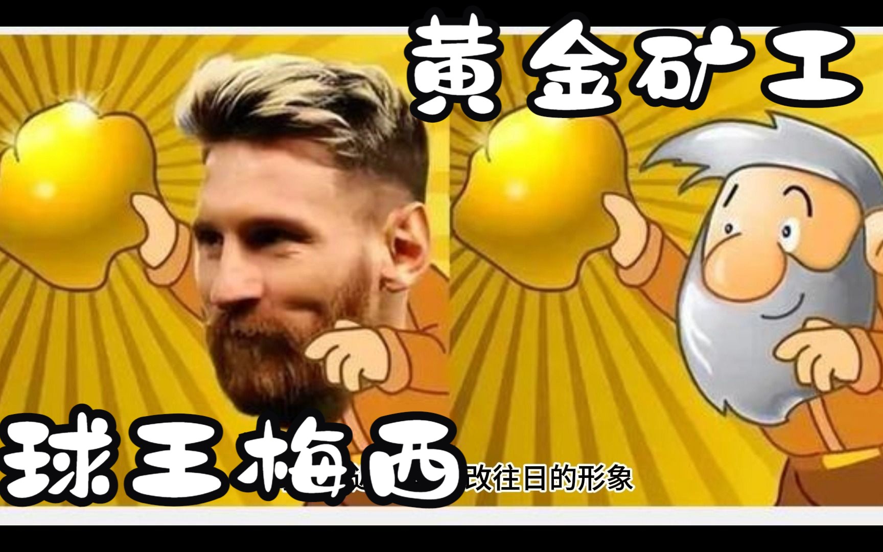 【蓝星知识局】球王梅西为什么被戏称为黄金矿工