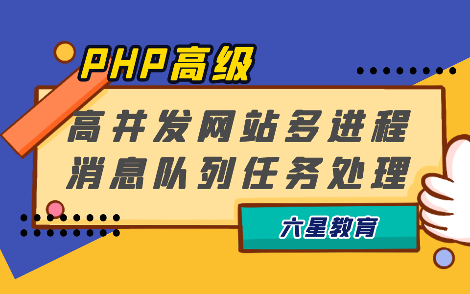 【PHP高级】PHP高并发网站多进程消息队列任务处理