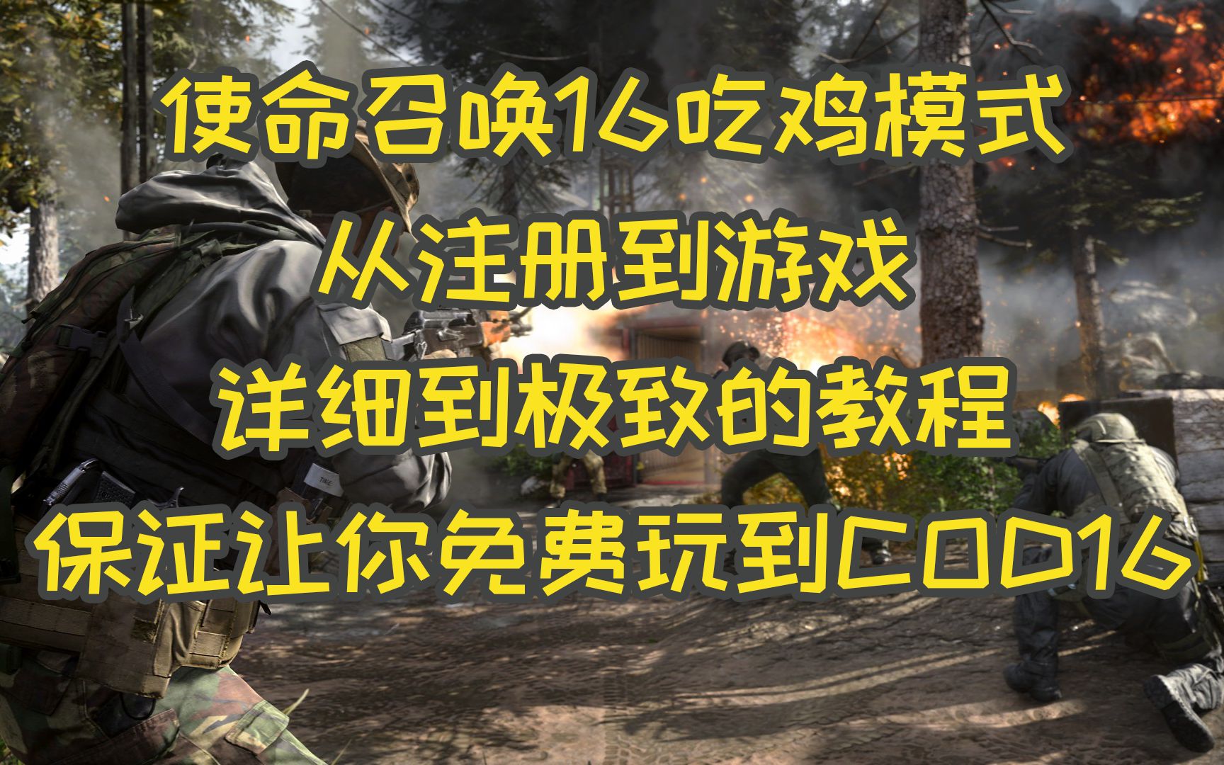 [图]手把手教你免费畅玩COD16《使命召唤：现代战争》的吃鸡模式！学不会算我输！