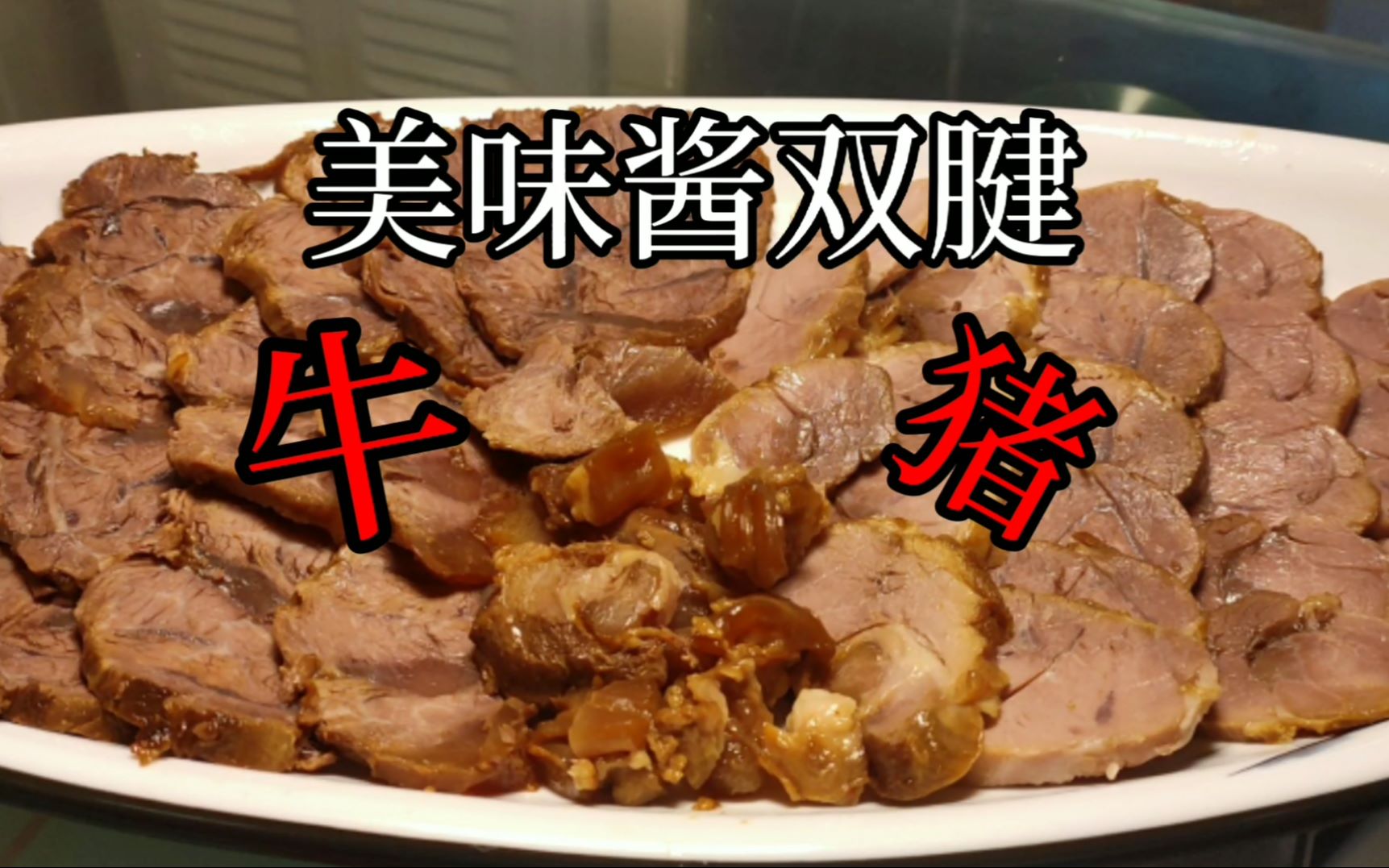 奶爸厨子教,家庭版《酱腱子肉》两种腱子一锅出,不吃牛羊肉的也能吃,宝宝也能咬得动,嘎嘎香哔哩哔哩bilibili