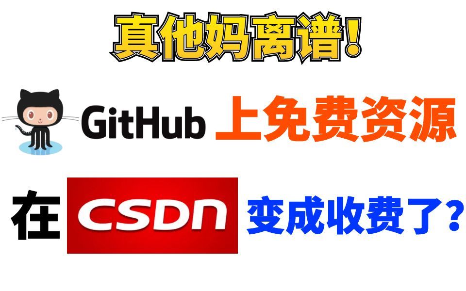 我TM人傻了!GitHub上许多免费的资源,却在CSDN上就要收费了?还有王法吗?哔哩哔哩bilibili