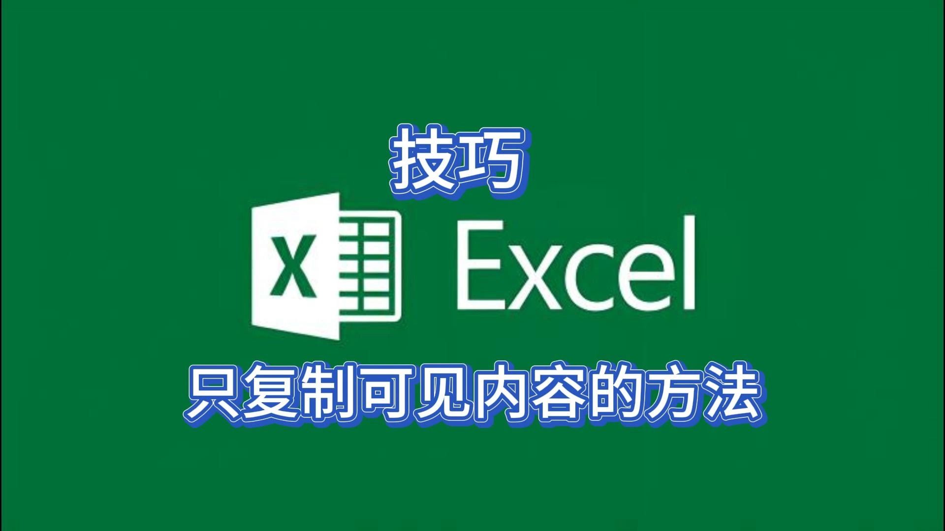第72集 excel高手这样只复制可见内容