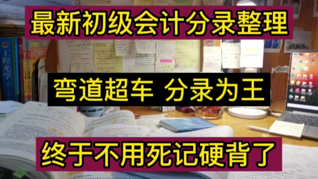 最新330个会计分录|不用死记硬背啦❗专治记不住,超全的分录大全,赶紧背吧!哔哩哔哩bilibili