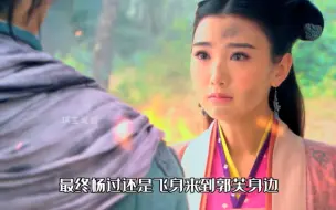 Download Video: 杨过到底喜欢郭芙吗？为何三番五次出手救她