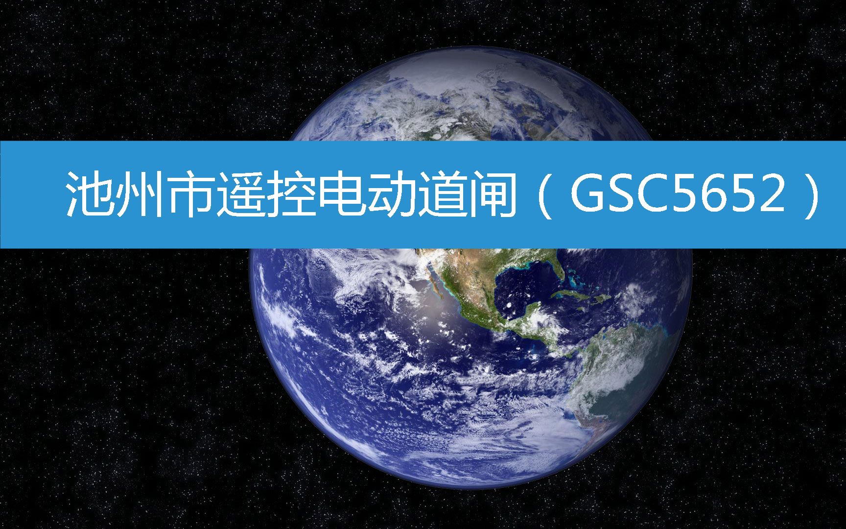 池州市遥控电动道闸(GSC5652) (2023年3月12日18时4分26秒已更新)哔哩哔哩bilibili