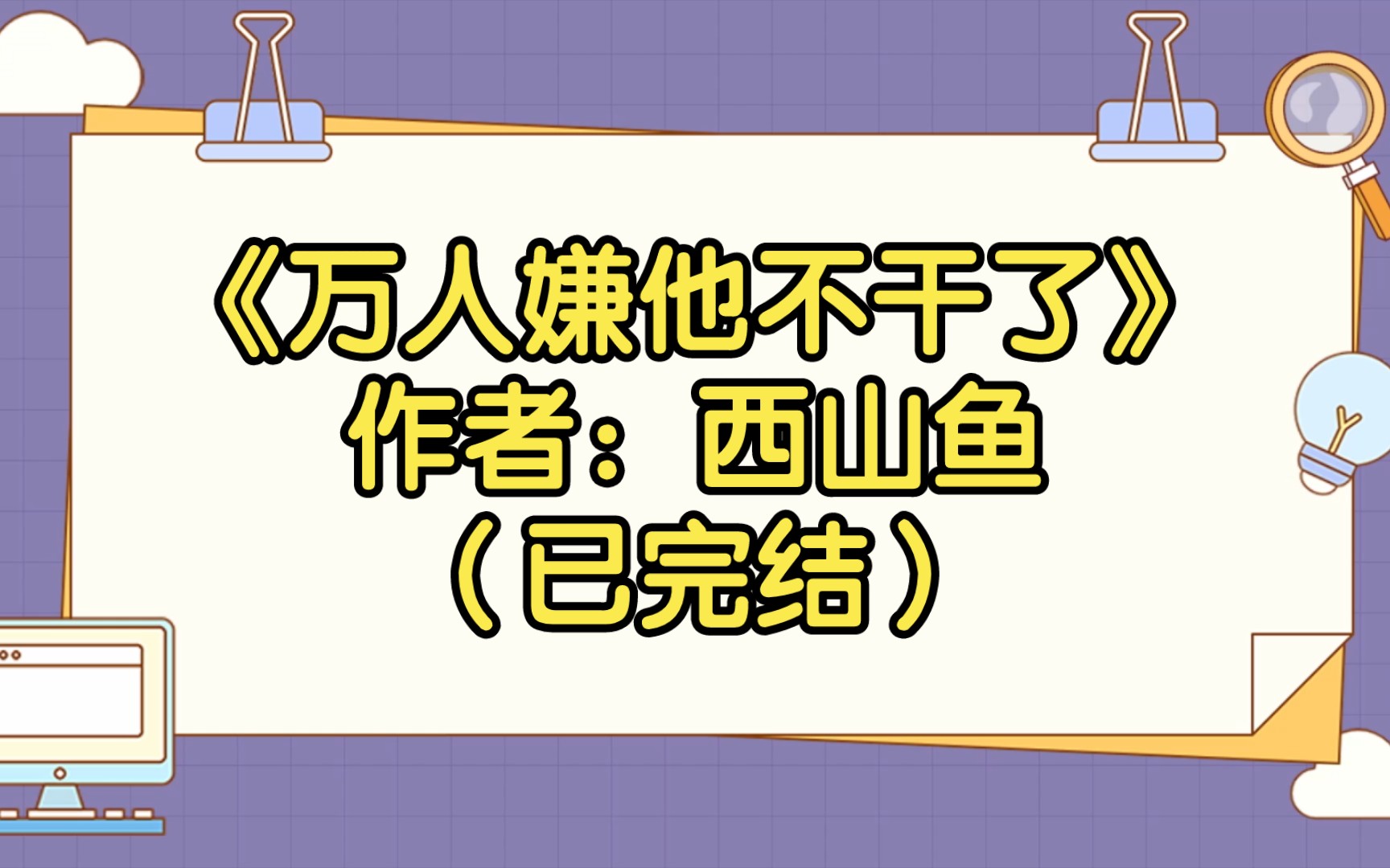 [图]【推文】《万人嫌他不干了》作者：西山鱼（已完结）豪门世家 情有独钟 重生 励志人生/万人嫌再就业之旅