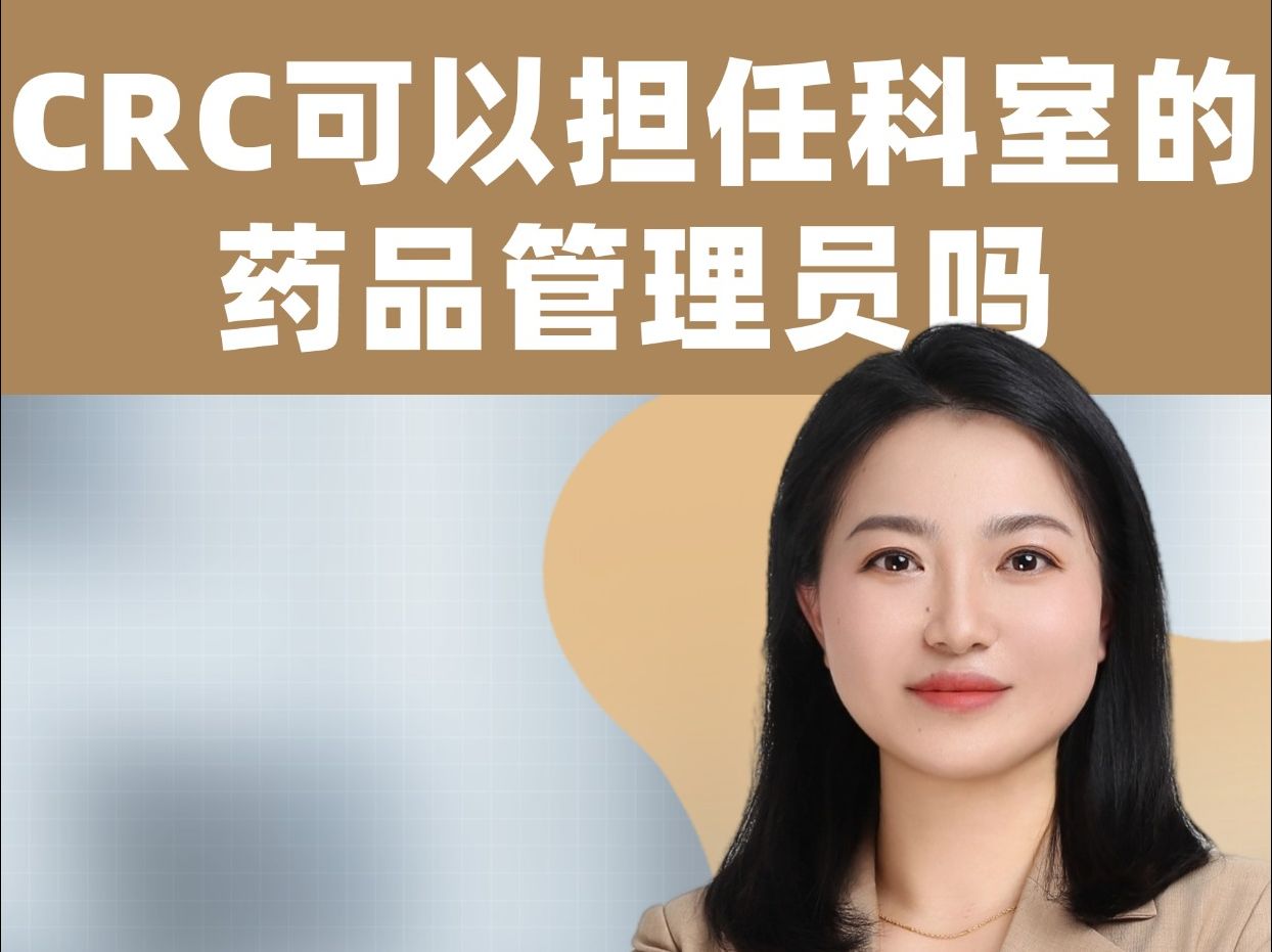 CRC可以担任科室的药品管理员吗?哔哩哔哩bilibili