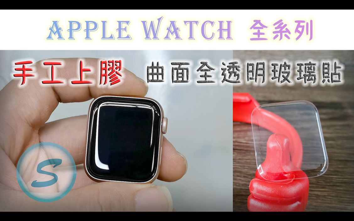 APPLE WATCH 3D曲面全屏钢化膜 全透明 玻璃贴 全胶无黑边 UV胶贴合哔哩哔哩bilibili