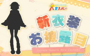 Download Video: 【#大空スバル新衣装】新衣服来啦！！！！NEW outfit【大空昴】