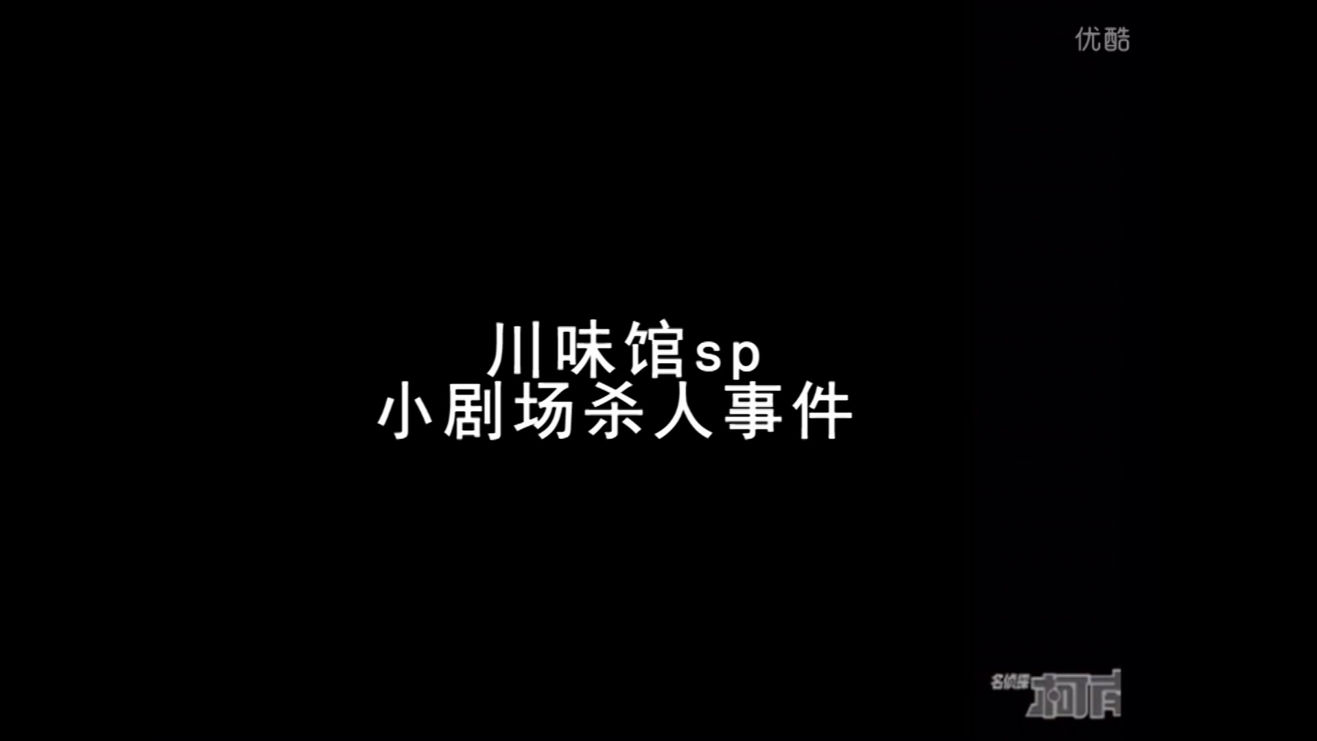 [图]【川味馆】特别篇 演员勾心斗角的小剧场杀人事件，且看川菜小三郎如何找出凶手