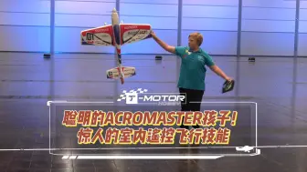 Descargar video: 玩航模，天赋重要，勤奋练习更重要！