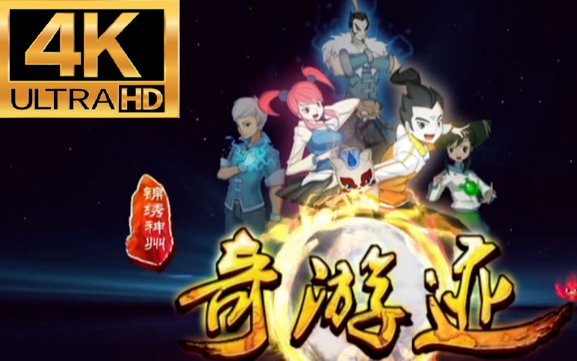 [图]【𝟒𝐊 𝐔𝐇𝐃】锦绣神州之奇游迹 OP&ED合集