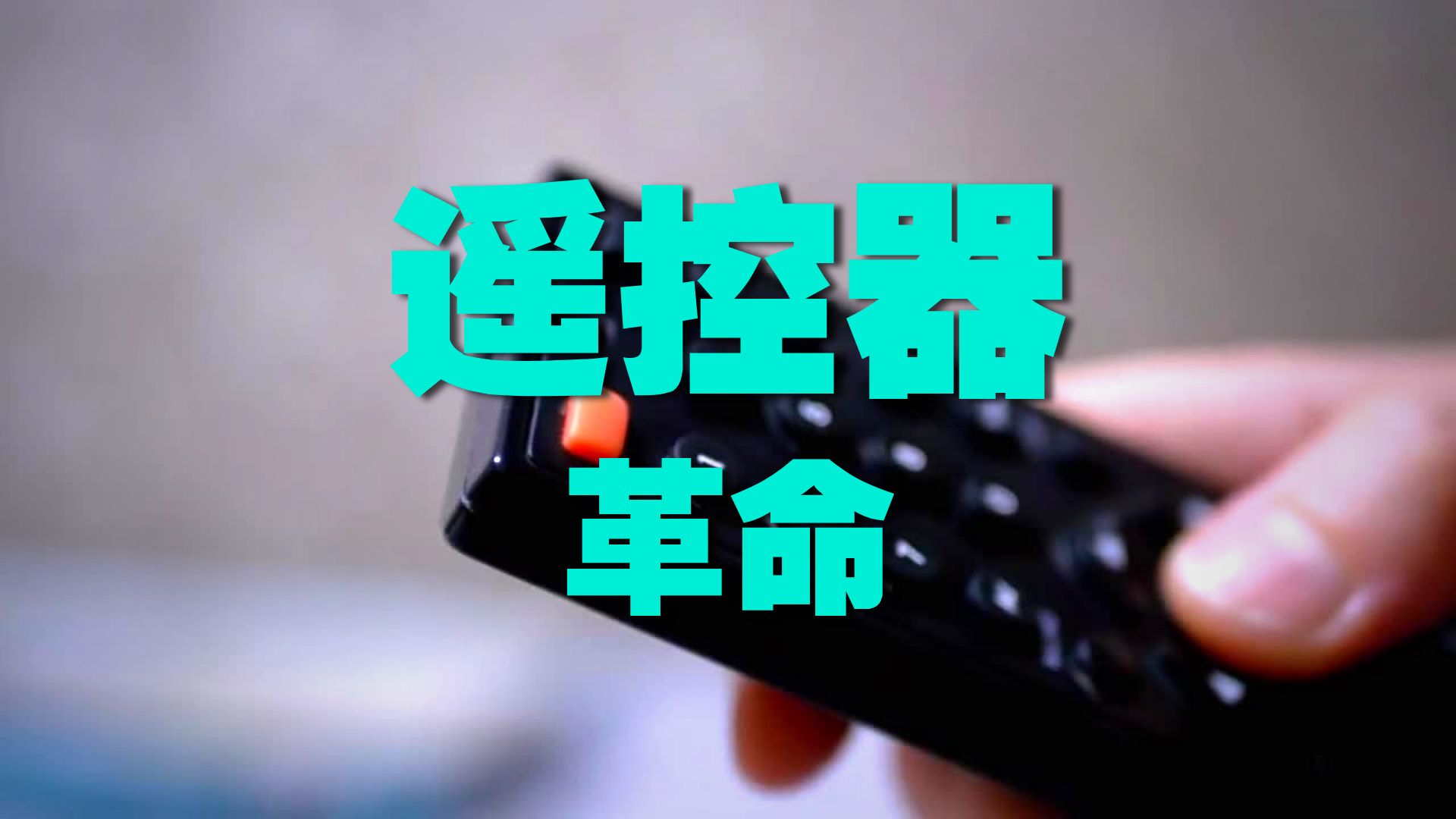 一个遥控器就能看电视直播？广西推广一体化电视，旧电视要换吗