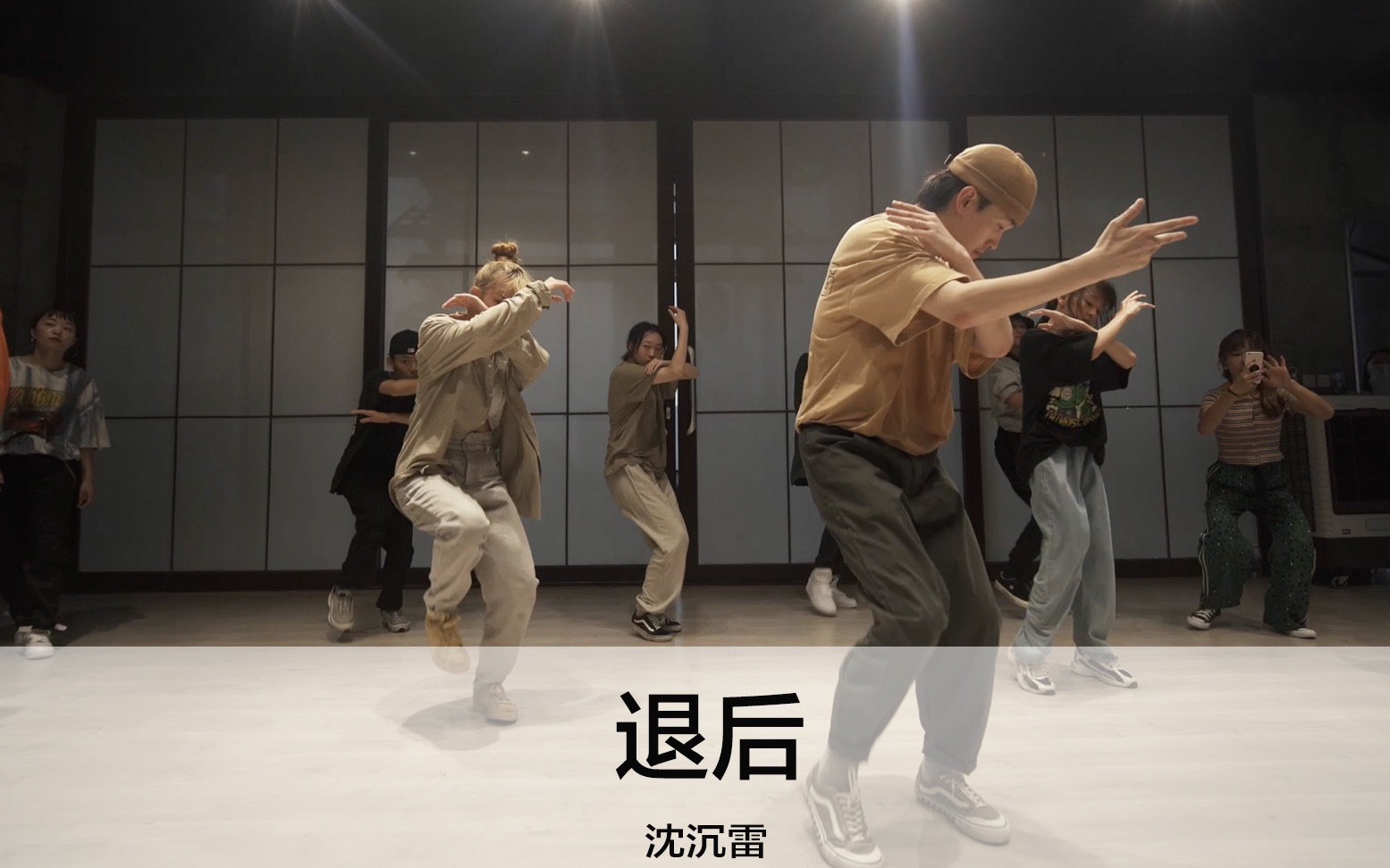 sinostage舞邦沈沉雷编舞课堂视频退后