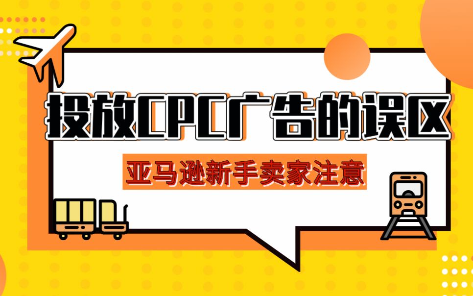 cpc广告投放=cpc广告投放怎么算