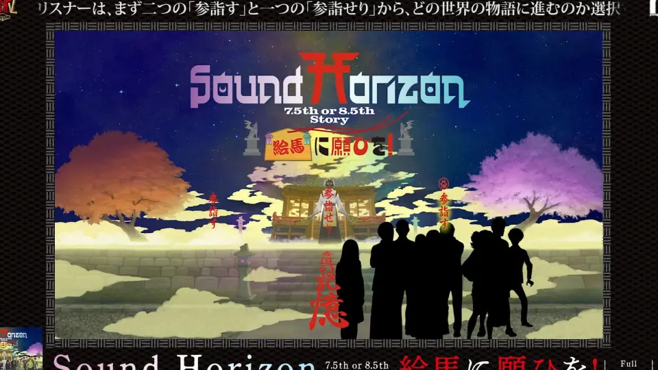 Sound Horizon】7.5th or 8.5th Story BD『絵馬に願ひを！』（Full 