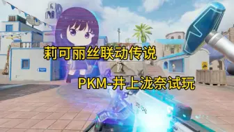 特殊检视！悬浮机瞄？莉可丽丝联动传说PKM井上泷奈试玩！
