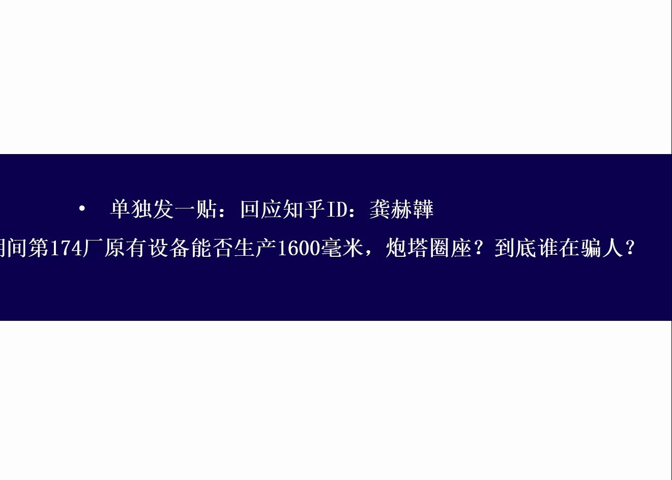 回应知乎ID:龚赫韡,苏德战争期间第174厂原有设备能否生产1600毫米,炮塔圈座?到底谁在骗人?哔哩哔哩bilibili