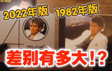 [图]【专辑开箱】这都40年了!?迈克尔杰克逊 Thriller 40周年实体CD专辑 Michael Jackson 颤栗 经典 beat it 月球漫步 新歌曝光